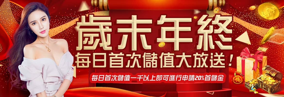 金豪氣娛樂城-歲末年終每日首次儲值大放送!