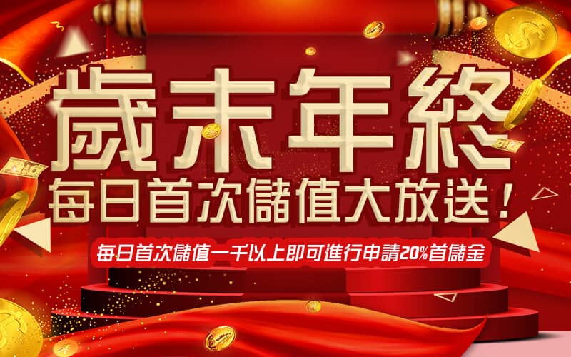 金豪氣娛樂城-歲末年終每日首次儲值大放送!
